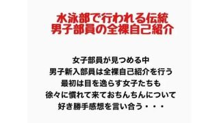 【新着同人誌】水泳部で行われる伝統、男子部員の全裸自己紹介のトップ画像