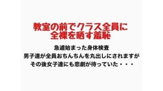 【新着同人誌】教室の前でクラス全員に全裸を晒す羞恥のトップ画像