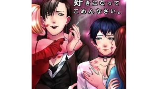 【新着同人誌】好きになってごめんなさいのトップ画像