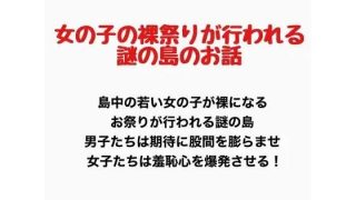 【新着同人誌】女の子の裸祭りが行われる島のお話のトップ画像