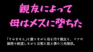 【新着同人誌】親友によって母はメスに堕ちたのトップ画像