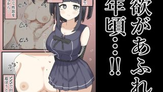 【新着同人誌】【露出】裏アカ女子、SNSで煽られ公園で全裸露出オナニー!のトップ画像