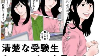 【新着同人誌】清楚な受験生とコンビニ店員のトップ画像