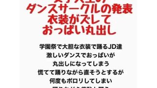 【新着同人誌】女子大生のダンスサークルの発表、衣装がズレ落ちておっぱい丸出しのトップ画像