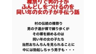 【新着同人誌】裸祭りで男の子がふんどしをつけるのを同い年の女の子が手伝う話のトップ画像