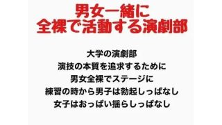 【新着同人誌】男女一緒に全裸で活動する演劇部の話のトップ画像