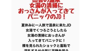 【新着同人誌】田舎の温泉、女湯に清掃のおっさんが入ってきてパニックのJD！のトップ画像