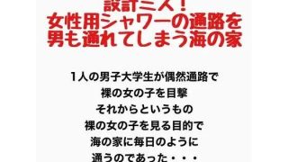 【新着同人誌】設計ミス!女性用シャワーの通路を男も通れてしまう海の家の話のトップ画像