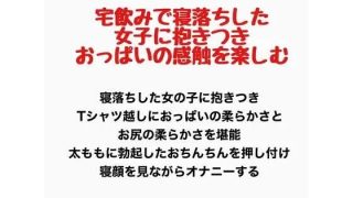 【新着同人誌】宅飲みで寝落ちした女子に抱きつき、おっぱいの感触を楽しむのトップ画像