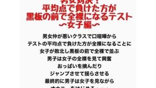【新着同人誌】男女対決!平均点で負けた方が黒板の前で全裸になるテスト〜女子編〜のトップ画像