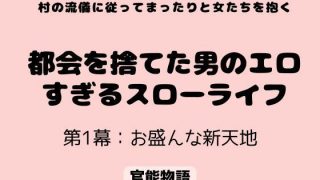 【新着同人誌】村の流儀に従ってまったりと女たちを抱く 〜都会を捨てた男のエロすぎるスロー…のトップ画像