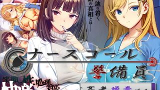 【新着同人ゲーム】ナースコール警備員:Append.2 姦者増量ぱっちのトップ画像