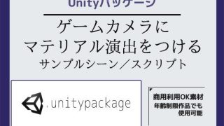 【新着同人ゲーム】ゲームカメラ(Main Camera)にマテリアル演出をつけるサンプルシー…のトップ画像