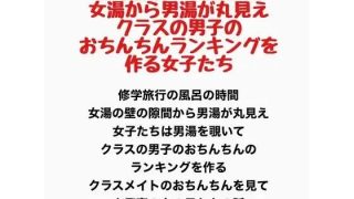 【新着同人誌】修学旅行のお風呂は女湯から男湯が丸見え、クラスの男子のおちんちんランキング…のトップ画像