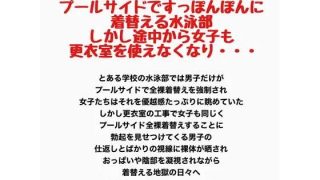 【新着同人誌】男子は更衣室を使えずプールサイドですっぽんぽんに着替える水泳部。しかし途中…のトップ画像