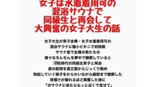 【新着同人誌】男子は全裸・女子は水着着用可の混浴サウナで同級生と再会して大興奮の女子大生…のトップ画像