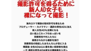 【新着同人誌】裸族を取材するロケ！撮影許可を得るために新人AD女子も裸になって撮影！のトップ画像