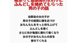 【新着同人誌】裸祭りで幼馴染の女の子にふんどしを締めてもらった男の子の話のトップ画像