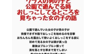 【新着同人誌】クラスの男の子と公園で遊んでる時、お〇っこしてるところを見ちゃった女の子の…のトップ画像