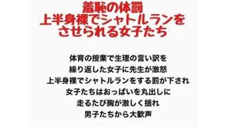 【新着同人誌】羞恥の体罰、上半身裸でシャトルランをさせられる女子たちのトップ画像