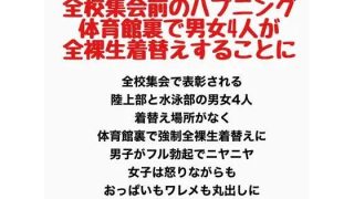 【新着同人誌】全校集会前のハプニング、体育館裏で男女4人が全裸生着替えすることにのトップ画像