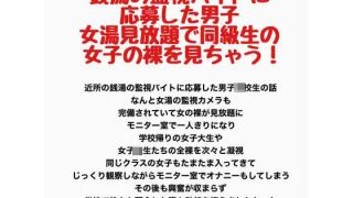 【新着同人誌】銭湯の監視バイトに応募した男子、女湯見放題で同級生の女子の裸を見ちゃう！のトップ画像