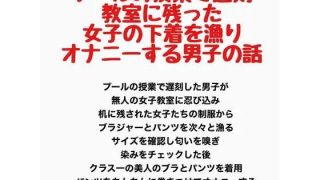 【新着同人誌】プールの授業で遅刻、教室に残った女子の下着を漁りオナニーする男子の話のトップ画像