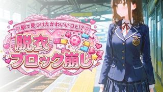 【新着同人ゲーム】駅で見つけたかわいいコと！？ 脱衣ブロック崩しのトップ画像