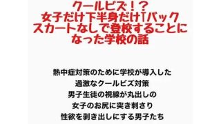 【新着同人誌】クールビズ！？女子だけ下半身だけTバックでスカートなしで登校することになっ…のトップ画像
