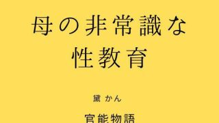 【新着同人誌】母の非常識な性教育のトップ画像