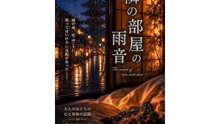 【新着同人誌】隣の部屋の雨音のトップ画像