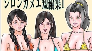 【新着同人誌】シロンカヌエ短編集1のトップ画像