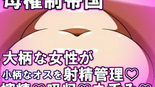 【新着同人ゲーム】母権的帝国 Matriarchal Empireのトップ画像