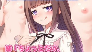 【新着同人ゲーム】男の娘〜レズの姉に女装させられて強●射精される弟クン!〜オナニー用ミニゲー…のトップ画像