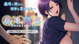 【新着同人ゲーム】義母隠感〜原稿の後ろのリアル〜のトップ画像