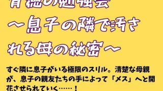 【新着同人誌】背徳の勉強会 〜息子の隣で汚される母の秘密〜のトップ画像