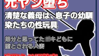【新着同人誌】元ヤン堕ち 〜清楚な義母は、息子の幼馴染たちの性玩具〜のトップ画像