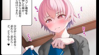 【新着同人誌】♀装♂子のごくりんこッ (ハート)のトップ画像