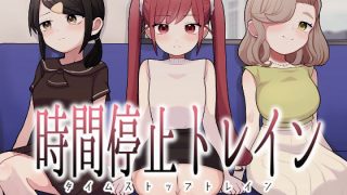 【新着同人誌】時間停止トレインのトップ画像
