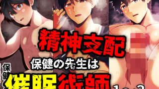 【新着同人誌】精神支配 保健の先生は催●術師1-3総集編のトップ画像