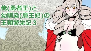 【新着同人誌】勇仮(外)III〜俺(勇者王)と幼馴染(魔王妃)の王朝繁栄記3のトップ画像