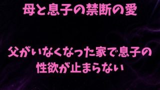 【新着同人誌】母と息子の禁断の愛〜父がいなくなった家で息子の性欲が止まらない〜のトップ画像