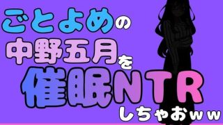 【新着同人誌】中年デブハゲチビの俺が『ごとよめ』の中野五月を睡眠NTRしちゃおwwのトップ画像