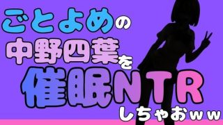 【新着同人誌】中年デブハゲチビの俺が『ごとよめ』の中野四葉を睡眠NTRしちゃおwwのトップ画像