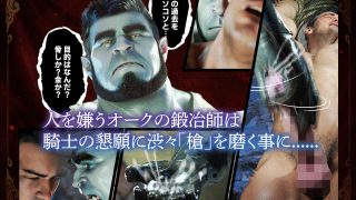 【新着同人誌】童貞騎士団長とオークの鍛冶屋・前編のトップ画像