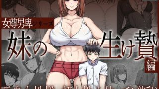 【新着同人誌】女尊男卑シリーズ 妹の生け贄編のトップ画像